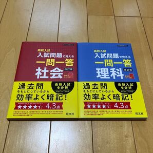 高校入試 一問一答 社会 理科 2冊セット 旺文社 赤シート付