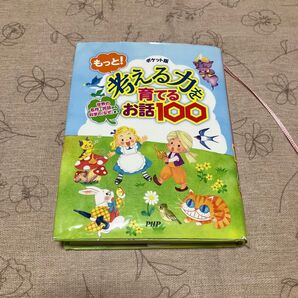 もっと!考える力を育てるお話100 ポケット版 PHP