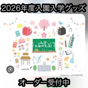 2026年度入園入学グッズオーダー受付中
