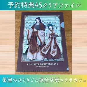 薬屋のひとりごと 壬氏 猫猫 特典 クリアファイル 調合茶房 コラボカフェ