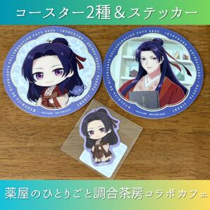 薬屋のひとりごと 壬氏 コースター ステッカー 調合茶房 コラボカフェ