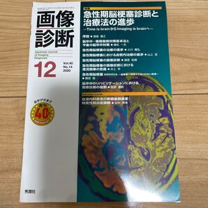 画像診断2020年12月号 急性期脳梗塞診断と 治療法の進歩