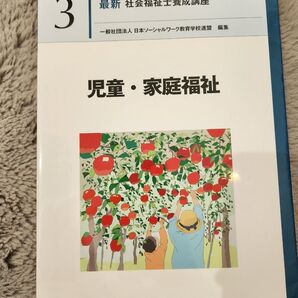 社会福祉士養成講座 児童・家庭福祉 3 中央法規