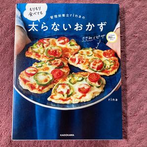 管理栄養士rinaの太らないおかず もりもり食べても太らない! KADOKAWA