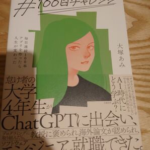 #100日チャレンジ 毎日連続100本アプリを作ったら人生が変わった 大塚あみ