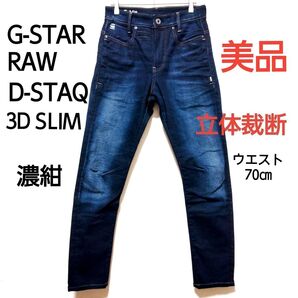 美品 G-STAR RAW D-STAQ 3D SLIM 立体裁断 W26 ウエスト70㎝ 濃紺