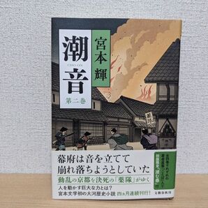 潮音 第2巻 宮本輝/著