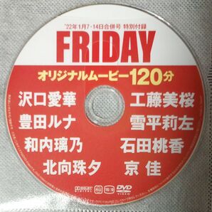 ●付録DVD◆沢口愛華 和内璃乃 雪平莉左 豊田ルナ 工藤美桜 北向珠夕 石田桃香 京佳■FRIDAY 2022年 フライデー●