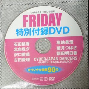 ●付録DVD◆ 沢口愛華 葉月つばさ 北向珠夕 石田桃香 古田愛理 福田明日香 塩地美澄◇FRIDAY 2020年フライデー●