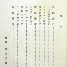 ◆野坂昭如【受胎旅行】現代性風俗・性の進化未来(現在)を予言 ＳＦか？ 昭和の[性]の世界　短編小説１０編・ 新潮文庫・送料無料_画像8