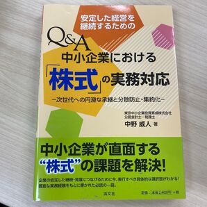 Q&A 中小企業における「株式」の実務対応 中野威人著 清文社