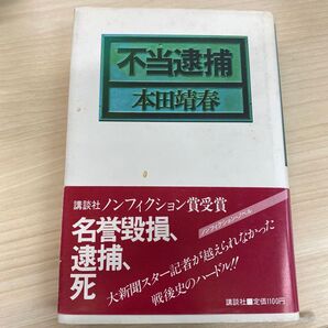 不当逮捕 本田靖春 講談社ノンフィクション賞受賞