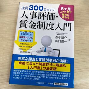 社員300名までの人事評価・賃金制度入門 中央経済社