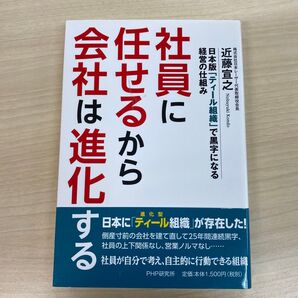 社員に任せるから会社は進化する 日本版「ティール組織」で黒字になる