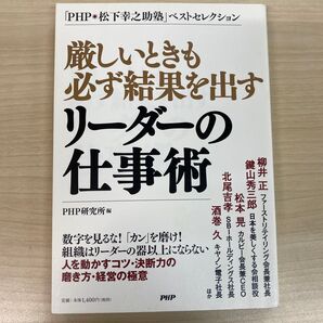 厳しいときも必ず結果を出すリーダーの仕事術 PHP研究所編