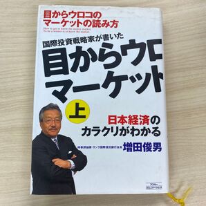 目からウロコのマーケットの読み方 上 日本経済のカラクリがわかる 増田俊男