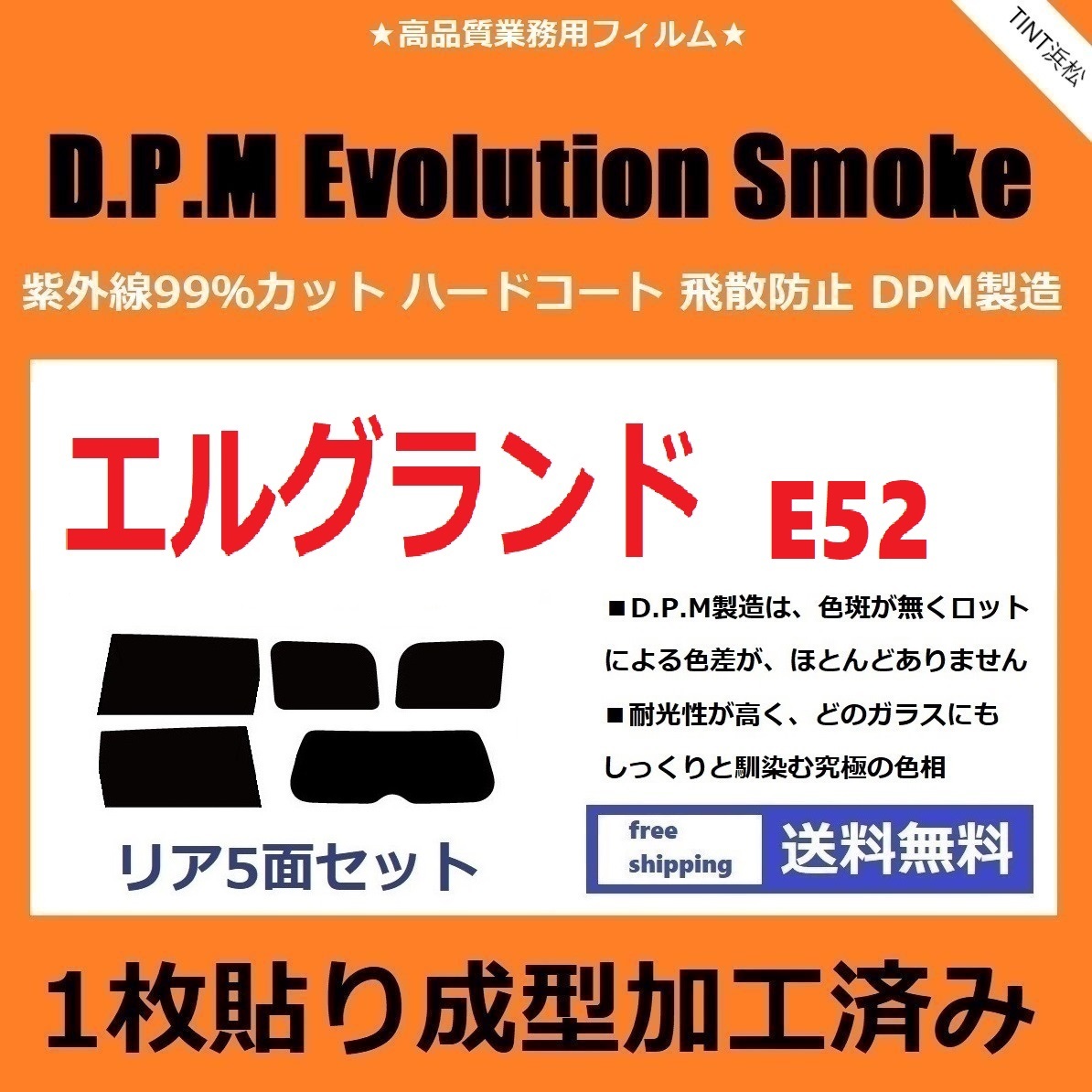 ◆１枚貼り成型加工済みフィルム◆ エルグランド E52 PE52 PNE52 T