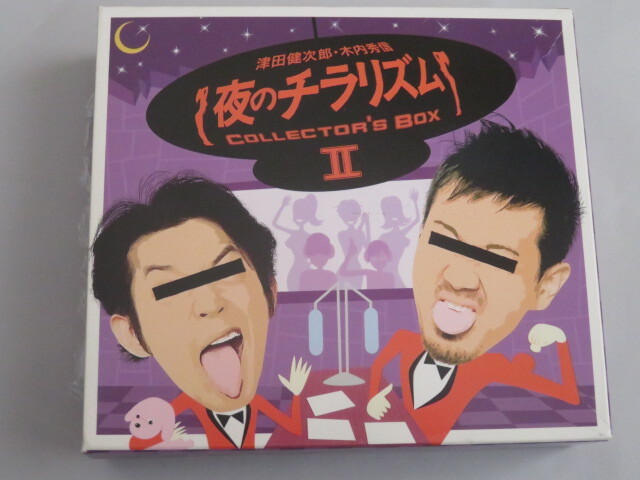 夜のチラリズム COLLECTOR'S BOX II 津田健次郎 / 木内秀信　