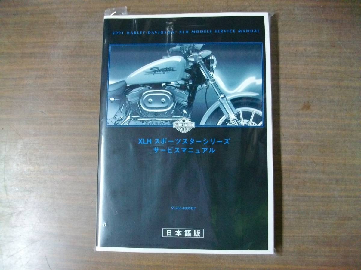 ハーレー　2000年 XLH スポーツスター　 サービスマニュアル 日本語版 ハーレースポーツスターサービスマニュアル日本語版2000 XLH
