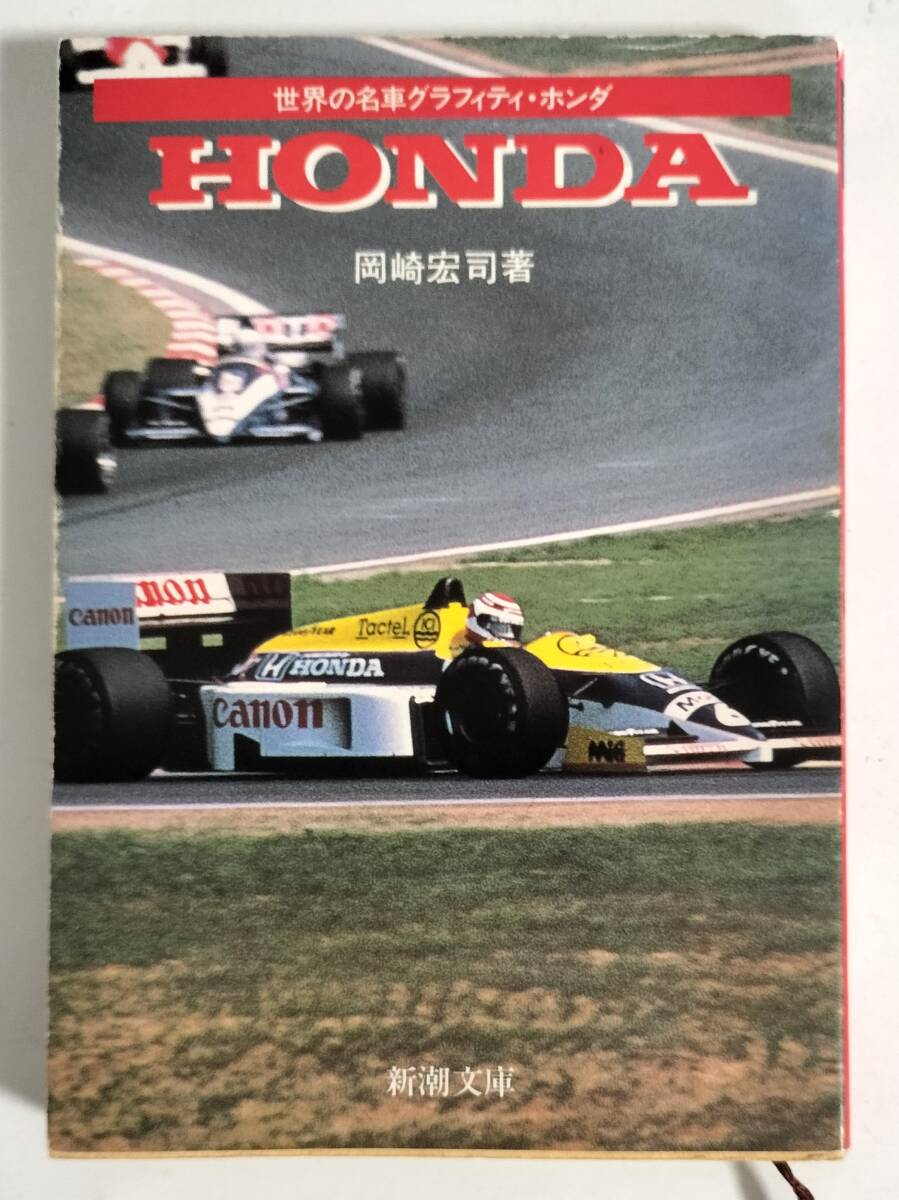 世界の名車グラフィティ・ホンダ　HONDA　新潮文庫　