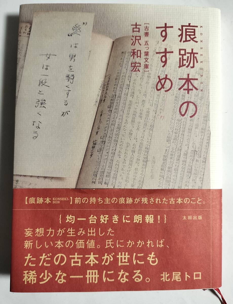 痕跡本のすすめ　[古書五つ葉文庫]古沢和弘著