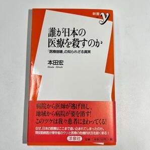 誰が日本の医療を殺すのか 「医療崩壊」の知られざる真実