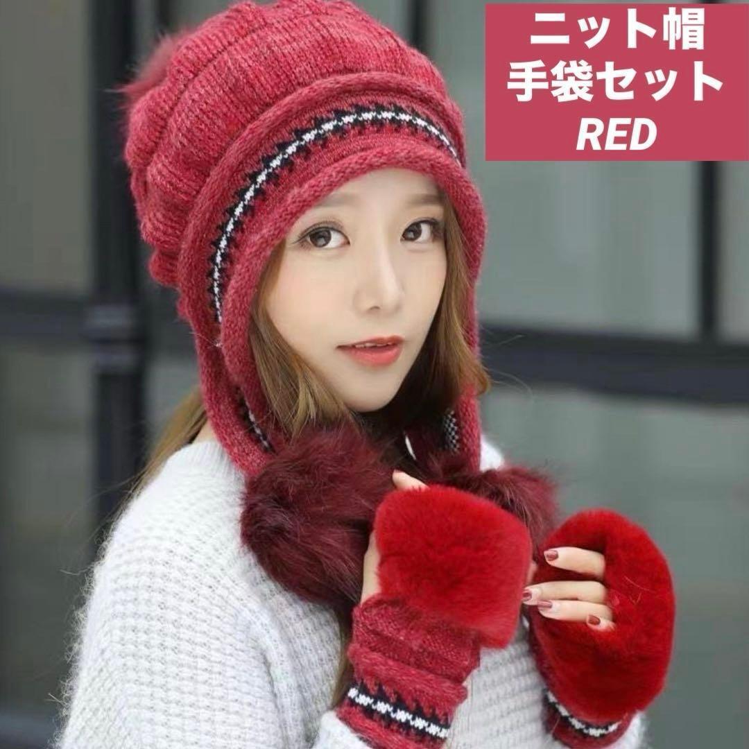 ニット帽 ミトン レッド 手袋 帽子 韓国 ポンポン ファー防寒 耳当て 赤　ノ