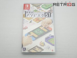 【箱付き】世界のアソビ大全51 Nintendo Switch
