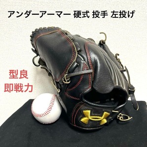 939 アンダーアーマー 型抜群 即戦力 硬式 投手用グローブ 左投げ