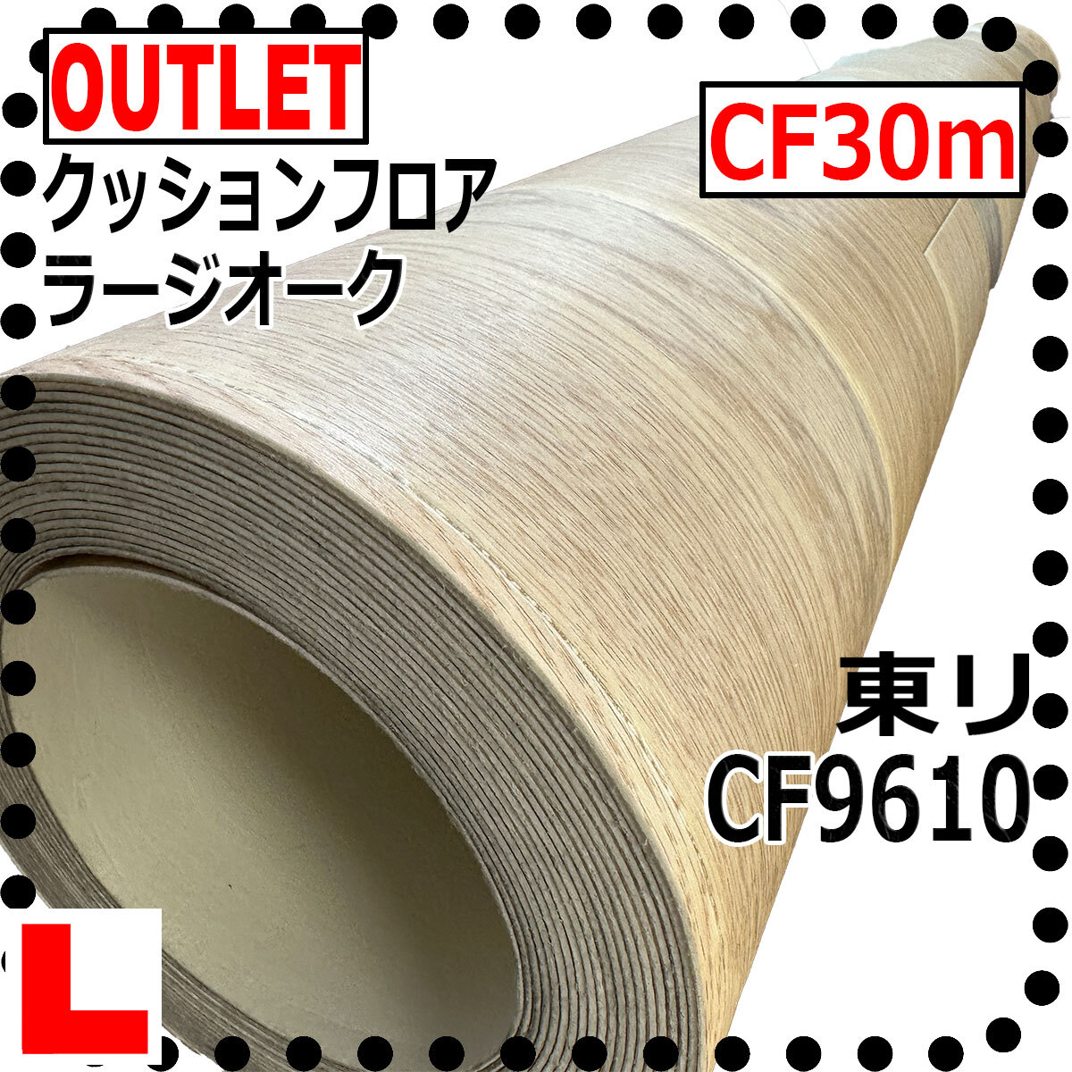【東リ アウトレット】ラージオーク CF CF9610 トレンドの広幅木目【30