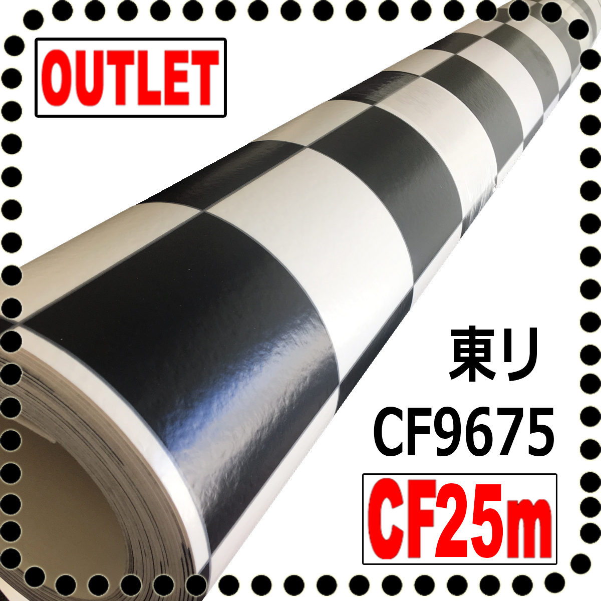 【訳有アウトレット】東リ人気の白黒市松模様のCF9675【25m】リノベーション