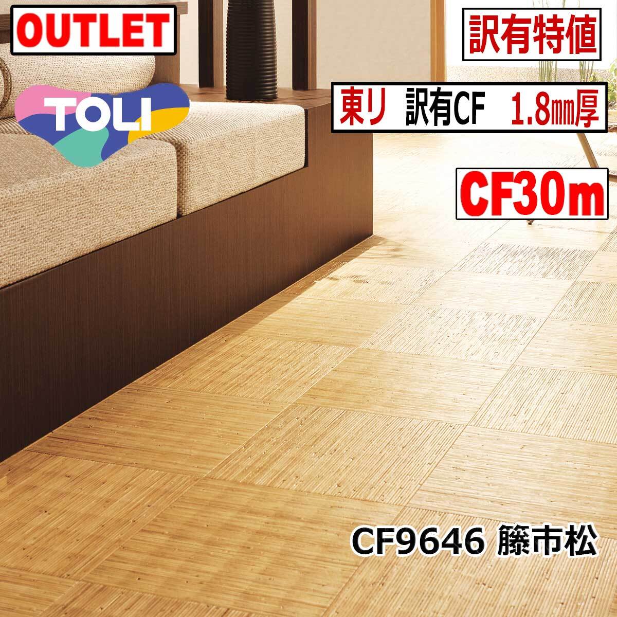 【東リ アウトレット】籐市松柄CF9646【30m】現状復帰工事 リノベ DIY