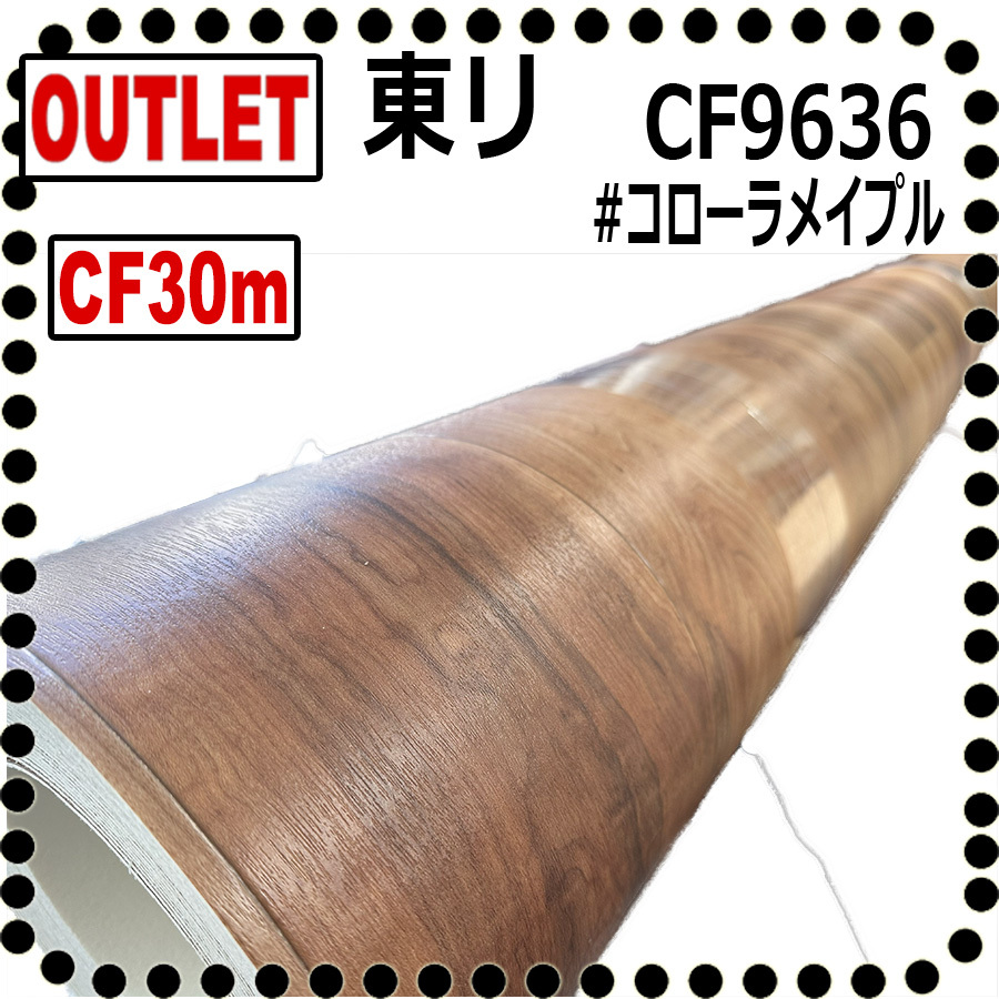 【東リ アウトレット】CF9636 コローラメイプル【30m】現状復帰工事 リノ