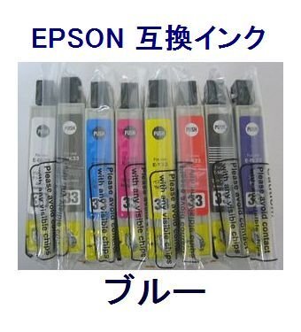 新品 EPSON用 互換インク ICBL33 ブルー