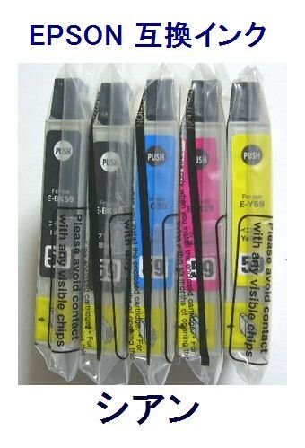 新品 EPSON用 互換インク ICC59 シアン