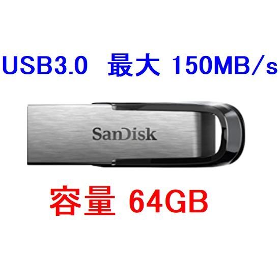 新品 SanDisk USBメモリー 64GB USB3.0対応 薄型/高速転送