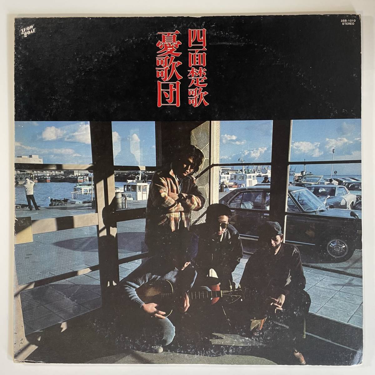 10216 ★美盤 憂歌団/四面楚歌