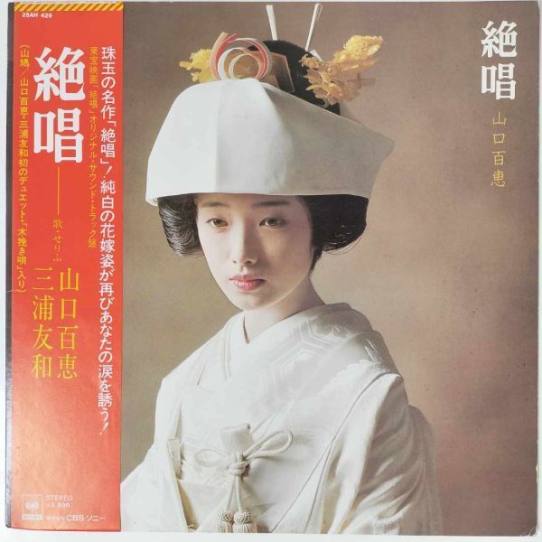 39759 山口百恵/絶唱 ※帯付き