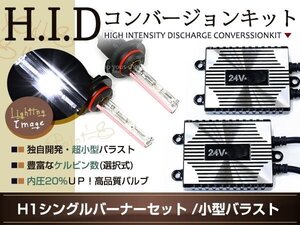 保証付★専用設計★兼用注意 薄型24V55W H1 HIDキット 12000K フルキット バラスト バルブ トラック ダンプ 大型車