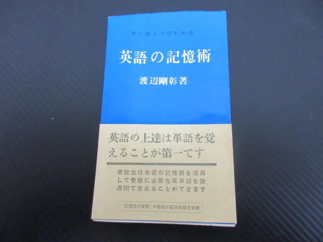 J　英語の記憶術 早く覚えて忘れぬ法 主婦の友社 渡辺剛彰