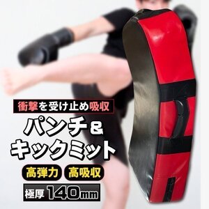 キックミット キック ミット 大人用 子供用 厚さ 140mm デカい 大きい 軽量 カーブ パンチングミット 空手 ボクシング キックボクシング