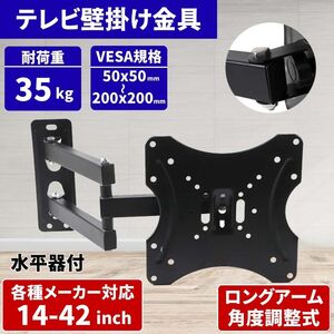テレビ壁掛け金具 ディスプレイ モニターアーム 14型~42インチ LCD LED 液晶 VESAマウント スタンド ロング TV PC 水平器付 軽量 耐荷重