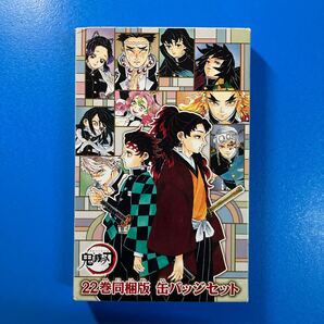 ★送料無料24★ 鬼滅の刃 22巻同梱版 缶バッジセット 未使用新品 漫画本は付属しません
