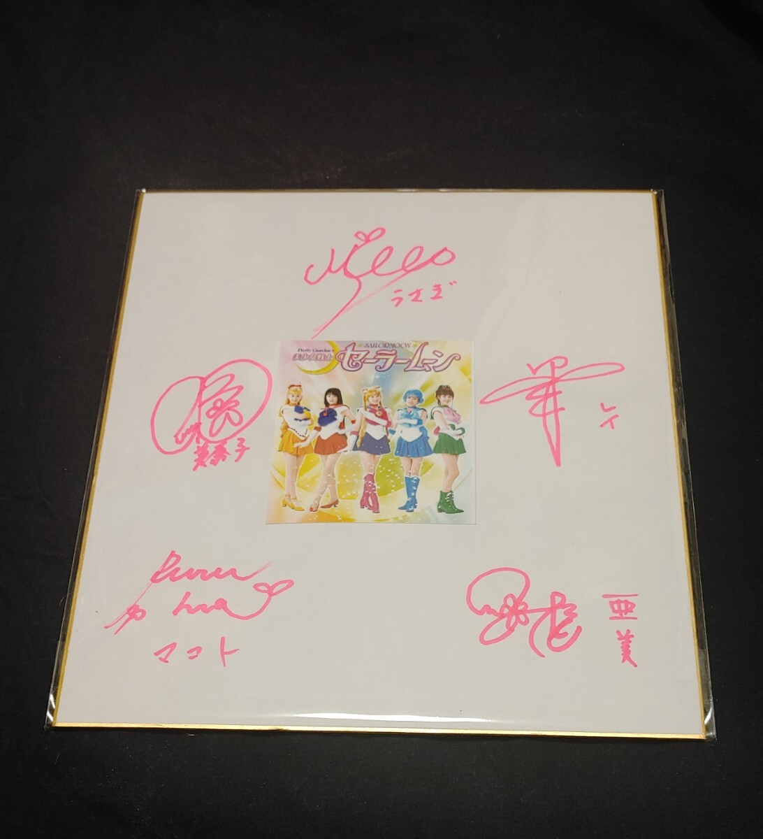 美少女戦士セーラームーン　沢井美優 浜千咲　北川景子 安座間美優 小松彩夏　直筆