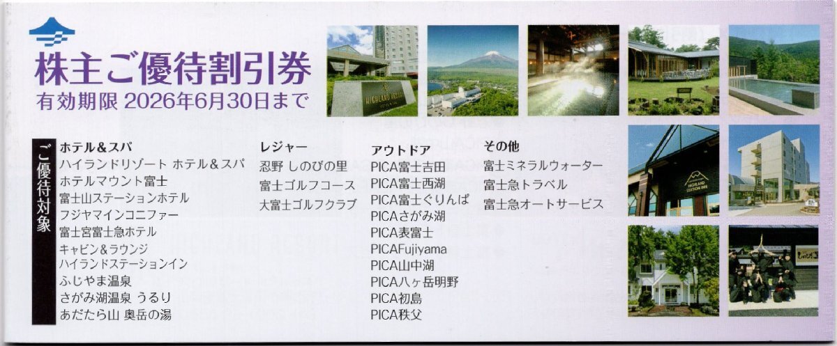▽.富士急行 株主ご優待割引券 冊子 ふじやま温泉割引券 他 1冊 2026/6