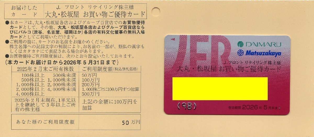 D.大丸・松坂屋 お買い物優待カード 利用限度額50万円(男性名義) 1-3枚 