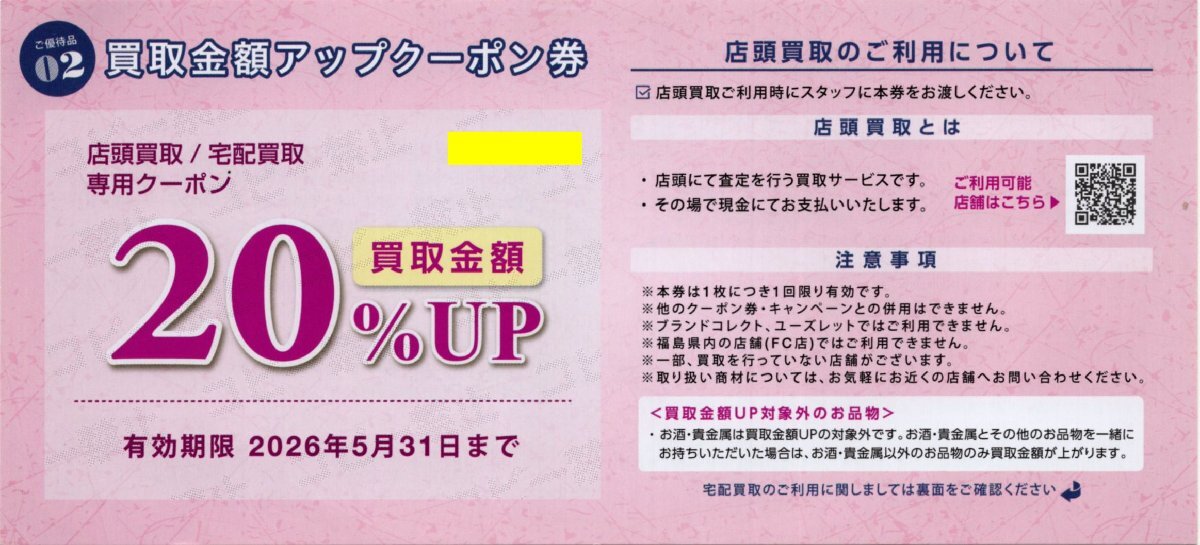 H.トレジャーファクトリー 株主優待 買取金額20％UP券 1-3枚 2026/