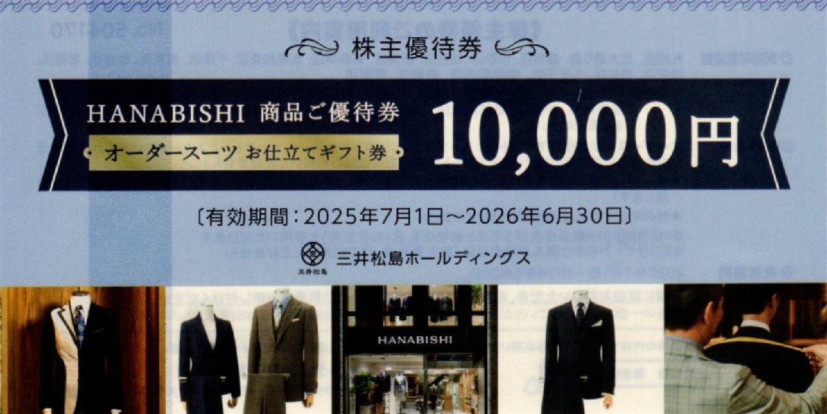 ■.HANABISHI オーダースーツお仕立てギフト券 10000円 1-5枚 