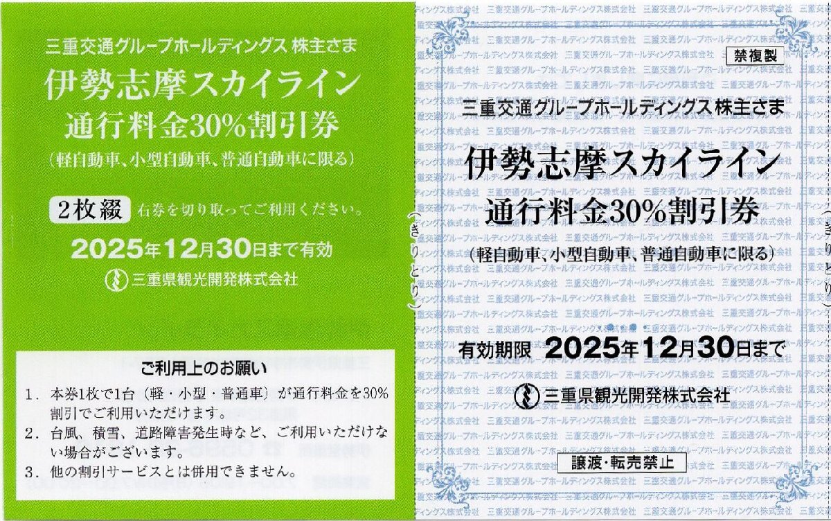 C.[2枚セット] 伊勢志摩スカイライン 通行料30％割引券(軽・小型・普通車)