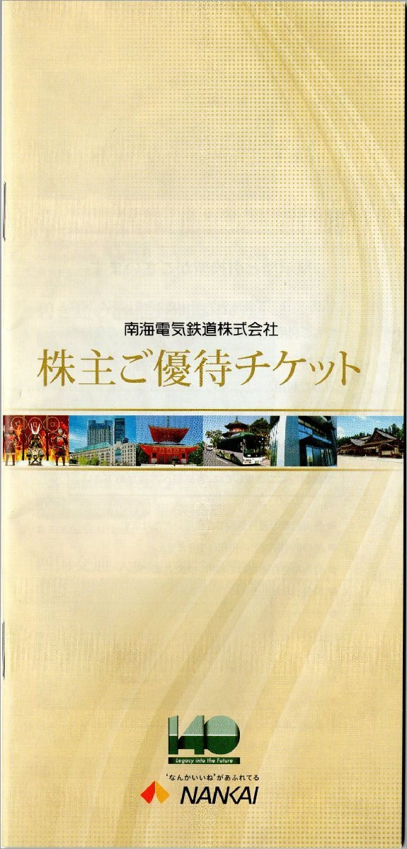 ◆.南海電鉄 株主優待冊子 高野山観光・スイスホテル南海、南海フェリー 割引券他